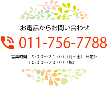 お電話からご相談0117567788