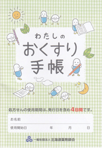 おくすり手帳について