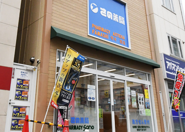 さの薬局(本店)