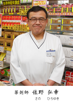 薬剤師 佐野 弘幸