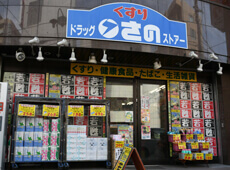 ドラッグストアーさの外観